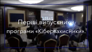 Перший випуск слухачів програми «Кіберзахисники»