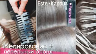 Мелирование расческой дома, Пепельный блонд Эстель. Нair highlighting at home. Blond