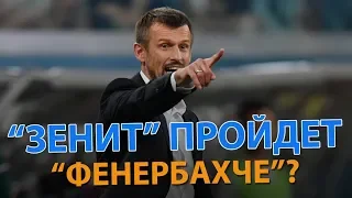 «Зенит» - «Фенербахче»: прогноз на матч