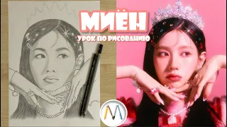 МИЁН из (G)I-dle нарисовать К-поп участника пошагово