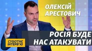 Украина готова к полномасштабной войне с Россией | Алексей Арестович | Субботнее интервью