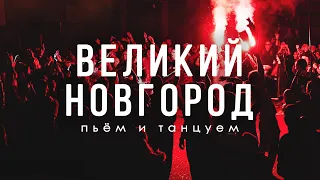 Великий Новгород. Парки, бары, танцы и другие удовольствия