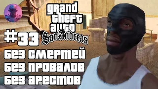 ШОУ GTA SAN ANDREAS БЕЗ СМЕРТЕЙ, ПРОВАЛОВ, АРЕСТОВ, ЧИТОВ #33 — ВСЕ СЮЖЕТНЫЕ МИССИИ