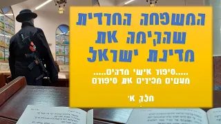 המשפחה החרדית שהקימה את מדינת ישראל - סיפור אישי מדהים על משפחה שהקימה את תל אביב ואת המדינה - חלק א