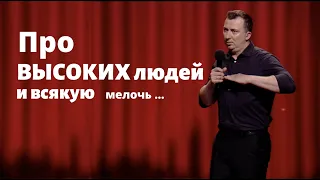 Валерий Жидков: Про толерантность и ущемление прав высоких людей. (2020)