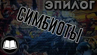 Симбиоты. Эпилог.