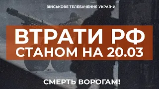 ⚡ ВТРАТИ РОСІЙСЬКОЇ АРМІЇ СТАНОМ НА 20.03.2023