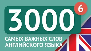 3000 самых важных английских слов - часть 6. Самые нужные слова на английском - Multilang