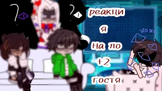 реакция на лололошку 2 часть +  гости //ставьте на 2х