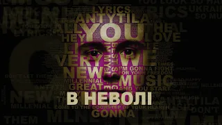 Антитіла - В неволі / Visual Audio