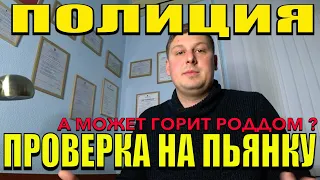 ПРОВЕРКА водителя на ПЬЯНКУ. Полиция ОСТАНОВКА БЕЗ ПРИЧИНЫ. Что делать ?