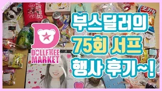 75회 서프 부스딜러의 행사 후기! …..인데……어….어….!?