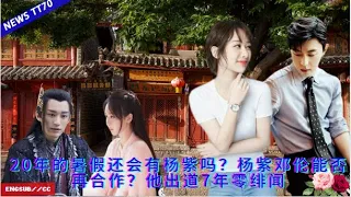 ENG SUB -  20年的暑假还会有#杨紫 吗？#杨紫 邓伦能否再合作？他出道7年零绯闻 【NEWS TT7004月13日】