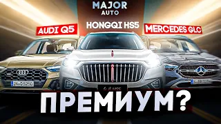 HONGQI HS5 vs AUDI Q5 vs Mercedes GLC цена, комплектация, особенности! ПОДРОБНО О ГЛАВНОМ