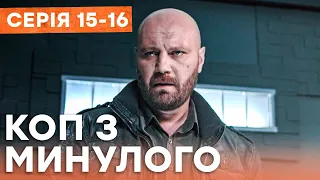 🔥 Серіал КОП З МИНУЛОГО - 15-16 СЕРІЯ - Комедія-Детектив | Серіали ICTV