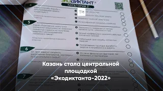 Казань стала центральной площадкой «Экодиктанта-2022»