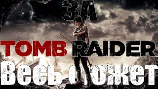 За Tomb Raider(2013) ◉ Весь сюжет