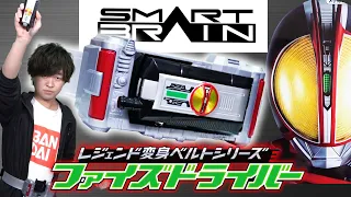 【仮面ライダー50周年】スマートブレインがお安く提供 変身・クリムゾンスマッシュも再現！DX・CSMを持ってない人にはオススメ！仮面ライダー555 レジェンド変身ベルトシリーズ  ファイズドライバー