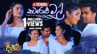 Katarolu Mal (කටරොළු මල්) | Raween Kanishka | Upeka Nirmani | Diyani Teledrama Song | eTunes