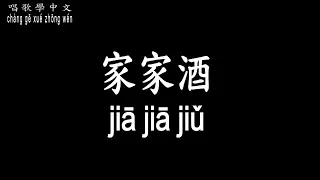 【唱歌學中文】►家家 / 家家酒◀ ► Jia Jia / Playhouse ◀『要是我 掉眼淚 那是愛 不是籌碼』【動態歌詞中文、拼音Lyrics】