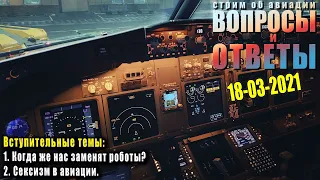 Когда нас заменят роботы? | Сексизм в авиации | "Вопросы и ответы" 18-03-2021