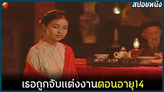 ถูกจับเเต่งงานตอนอายุ14ปี เพื่อเป็นเมียน้อยของเศรษฐี | สปอยหนัง