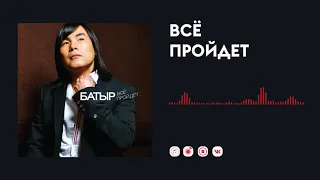 Батыр — Всё пройдет