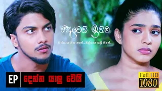 Deweni Inima | Episode 1077 11th June 2021  |  දෙන්න යාලු වෙයි