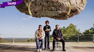 Главная роль - тизер