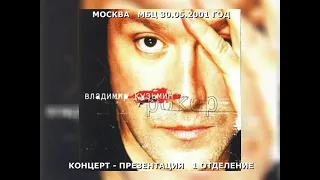 Владимир Кузьмин и гр  Динамик альбом Рокер концерт презентация Москва МБЦ 2001 год  1 отделение