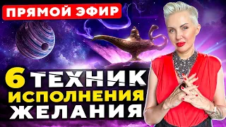 6 проверенных техник исполнения желаний! Как осуществить мечту?!