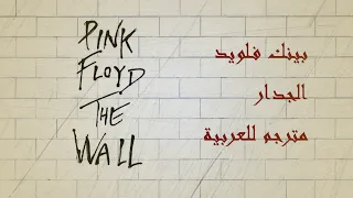 Pink Floyd - The Wall - 2.03. Nobody Home (Arabic Translation/مترجمة)