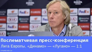 «Динамо» — «Лугано»: послематчевая пресс-конференция Алексея Михайличенко