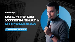 Евгений Орлан - Практический вебинар «Все что Вы хотели знать о продажах»