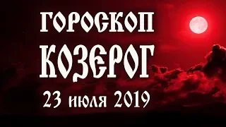 Гороскоп на сегодня 23 июля 2019 года Козерог ♑ Что нам готовят звёзды в этот день