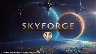 PlayStation®4* Skyforge.Битва Танатосом.