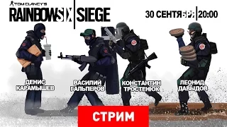 Tom Clancy’s Rainbow Six: Siege — Вот засада, мы в осаде! [запись]