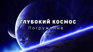 Погружение в глубокий космос. Путешествие за горизонт Вселенной