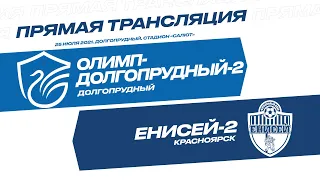 «Олимп-Долгопрудный-2» – «Енисей-2»: прямая трансляция