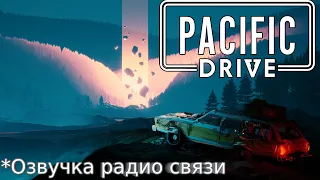 ТАЧКА КОТОРАЯ УБИВАЕТ И СПАСАЕТ Pacific Drive