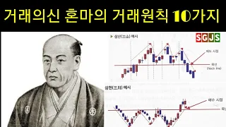 [주식]거래의신 혼마무네히사의 10가지 거래 원칙