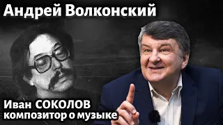 Лекция 253. Андрей Волконский - композитор, личность, друг. | Композитор Иван Соколов о музыке.