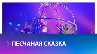 Премьера циркового шоу «Песчаная сказка» прошла в Ставрополе