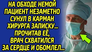 Хирург остолбенел от ужаса, прочитав записку немого пациента... А дальше произошло невероятное...