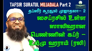 SURATUL MUJADALA TAFSIR 2 சைப்ரசில் உள்ள ஸாலிஹான பெண்ணின் கப்ர் - உம்மு ஹராம் (ரலி) CLASS 108