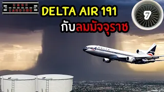 Delta Air 191กับลมมัจจุราช | LastLanding EP7