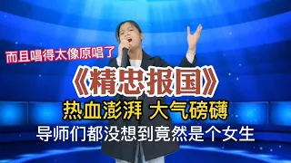 韩红：什么！？竟然是女生唱的？農村妹一首大氣磅礴的《精忠報國》唱得導師熱血澎湃！