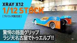 驚愕の路面グリップ！ラジ天名古屋でトゥエルブに挑戦！