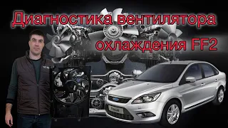 Диагностика вентилятора охлаждения , не работает вентилятор Ford Focus 2(Форд Фокус 2)