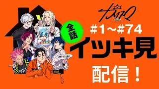 全話#1〜#74 イッキ見配信！ | 超人的シェアハウスストーリー『カリスマ』